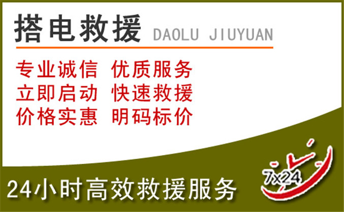 鼓楼区汽车道路救援 鼓楼区汽车道路救援